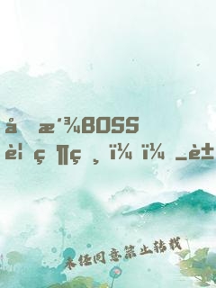 反派BOSS要當爸？！